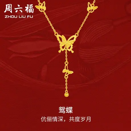 周六福黄金蝴蝶流苏吊坠项链女足金计价在逃公主系列节日礼物商品大图