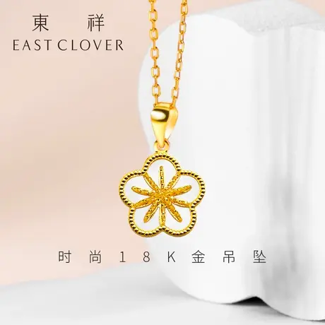 东祥官方新款18k金项链吊坠女款正品流行黄金花朵吊坠女士挂坠图片