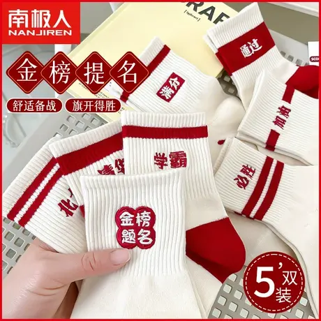 南极人考试袜子男女士金榜题名高考状元中筒棉袜中考加油励志礼物商品大图