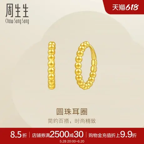 周生生Essence永黄金足金圆珠耳环圆形耳饰95309E定价商品大图