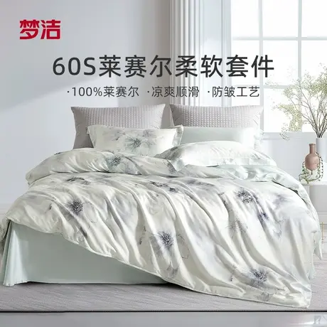 【烈儿宝贝】梦洁60S莱赛尔三四件套床单被套床上用品套件商品大图
