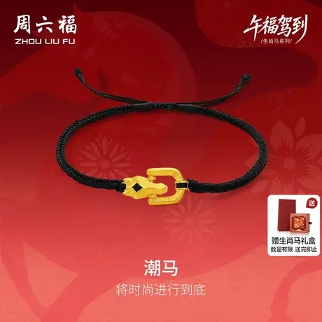 周六福黄金计价足金首饰马到成功马蹄潮马手绳生肖马系列节日礼物商品大图