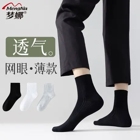 梦娜袜子男春夏薄款中筒袜纯色网眼吸汗透气休闲百搭男士短袜图片