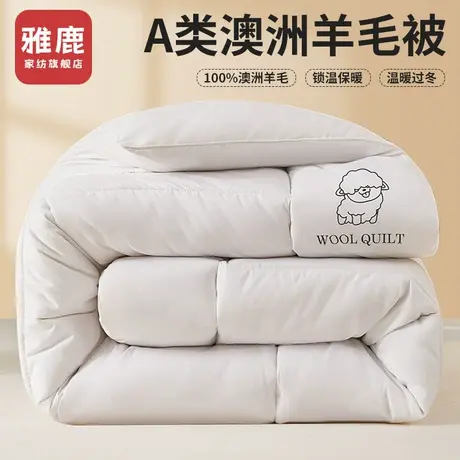 雅鹿澳洲进口羊毛被100纯羊毛冬被加厚保暖被子羊绒被芯棉被冬季图片