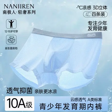 南极人青少年内裤男发育期学生高中生初中生大童男士冰丝短裤男生商品大图