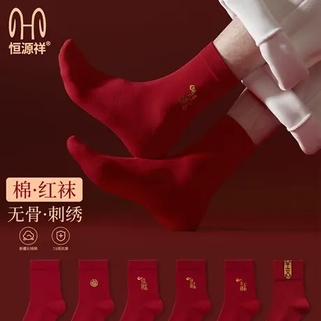 恒源祥本命年红袜子男纯棉刺绣结婚情侣一对中筒袜女无骨新年礼物图片