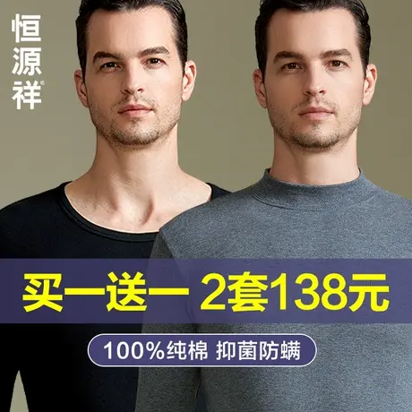恒源祥秋衣秋裤男士套装纯棉发热保暖内衣打底抗菌全棉毛衫薄冬季图片