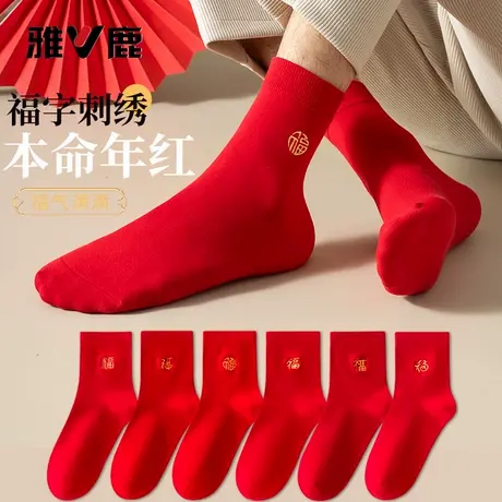 雅鹿袜子男中筒袜2026新款鸿运福字大红本命年新年棉袜属马情侣女商品大图