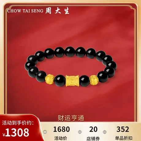 周大生黄金手链六字真言金珠手串转运珠黑曜石男士串珠送男友爸爸商品大图