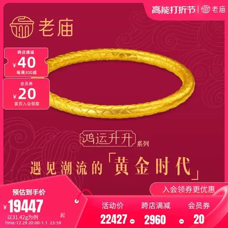 老庙古韵鸿运升升神韵凤羽简约满纹手镯计价婚嫁手饰官方正品礼物图片