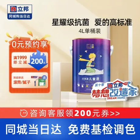 【同城购】立邦小羊皮儿童乳胶漆抗病毒抗菌室内家用墙面涂料油漆图片