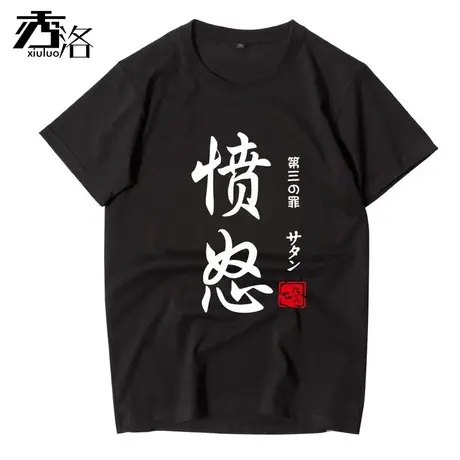 秀洛鲁迅七大罪七原罪七宗罪动漫周边文字t恤男带字短袖恶搞衣服商品大图