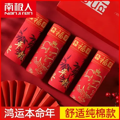 南极人纯棉大红内裤男士平角裤鸿运本命年结婚生肖虎年四角短裤头图片