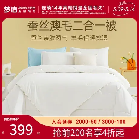 梦洁100%纯蚕丝羊毛被拉链子母被二合一被芯四季被子秋冬保暖厚被图片