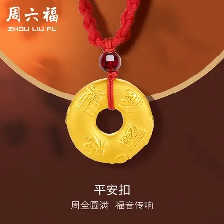 周六福足金黄金吊坠男女款平安扣生日礼物定价618礼物官方旗舰商品大图
