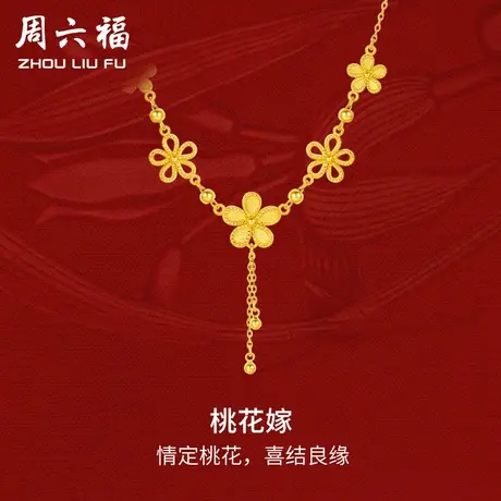 周六福黄金桃花嫁项链女足金计价轻婚嫁系列结婚彩礼三金送礼商品大图