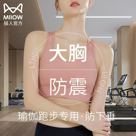 猫人运动内衣女夏天薄款高强度防减震大胸显小防下垂美背跑步外穿图片