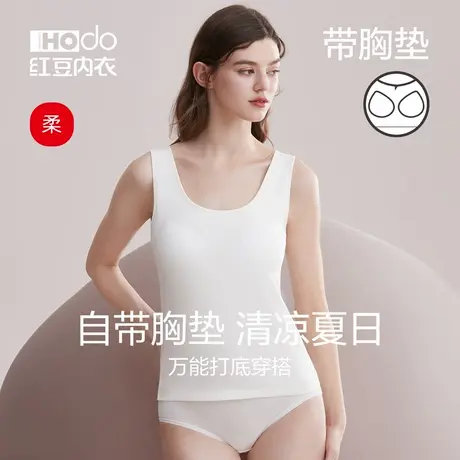 红豆居家女士内衣自带胸垫一体式莫代尔棉背心免穿文胸打底衫夏季商品大图