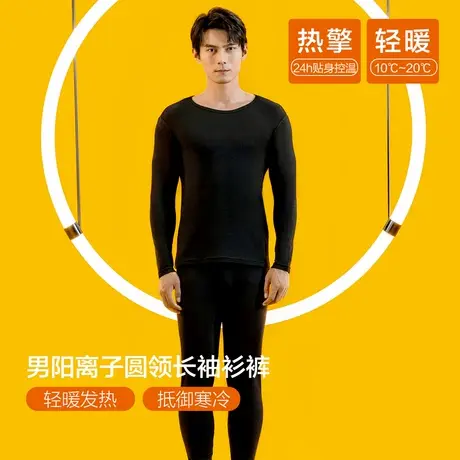 宜而爽保暖内衣男士双面磨毛秋冬阳离子发热圆领打底秋衣秋裤BJ图片