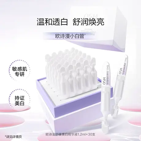 【所有女生直播间】欧诗漫美白次抛组合美白舒缓精华光耀钻白精华图片