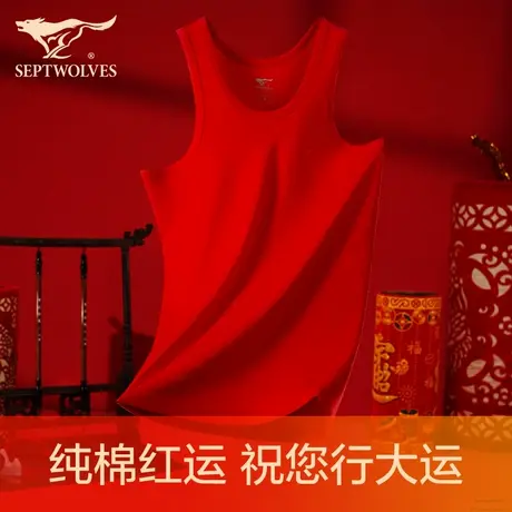 七匹狼男士背心纯棉大红色本命年无袖打底内衣春秋季龙年结婚汗衫商品大图