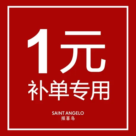 【1元补单专用】报喜鸟线下已量体顾问补单专用链接图片