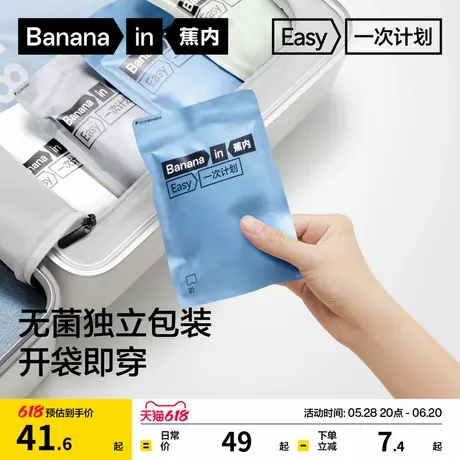 蕉内一次计划男士日抛一次性内裤无菌纯棉裆独立包装旅行平角三角商品大图