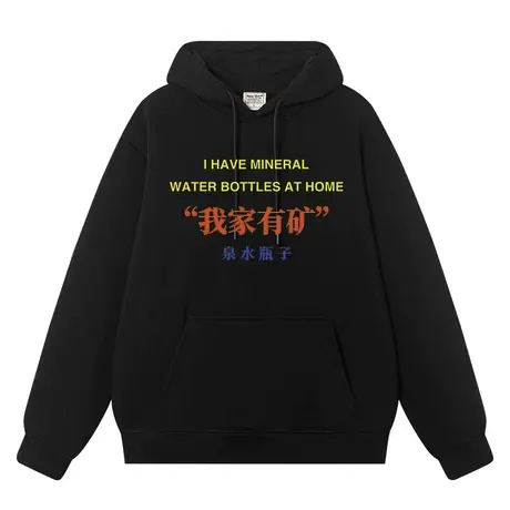 秀洛我家有矿泉水瓶子国潮恶搞穷加绒连帽卫衣男女秋冬衣服外衣服商品大图