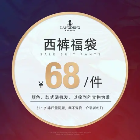 【惠】浪登男士西裤随机款式礼包数量有限抢完即止商品大图