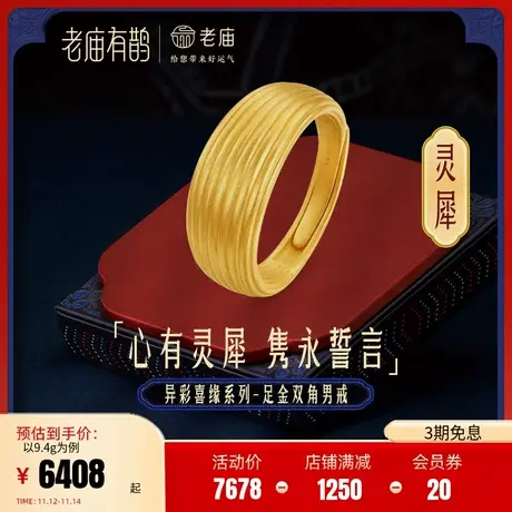 老庙有鹊黄金足金灵犀双角男活口戒指婚戒3D打印5G小金角情侣戒指商品大图