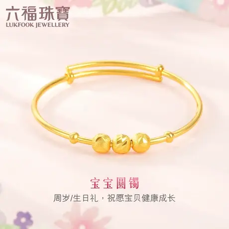 六福珠宝儿童黄金手镯转运珠足金圆镯可调节宝宝计价L04TBGB0002图片