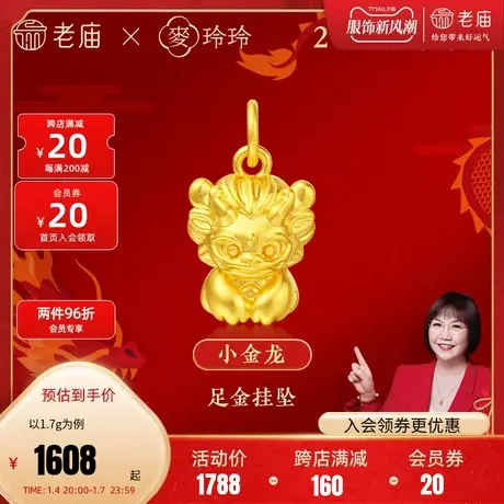老庙黄金麦玲玲足金小金龙挂坠5D吉祥瑞兽龙年生肖守护岁岁如意商品大图