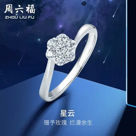 T周六福18K金钻石戒指 星云 璀璨扭臂群镶婚戒玫瑰浪漫求婚送女生商品大图