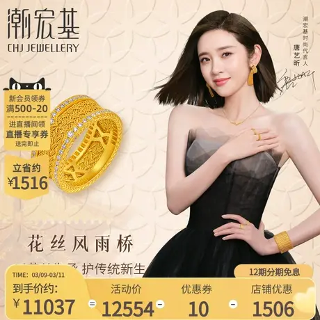 【唐艺昕推荐】潮宏基花丝风雨桥黄金足金戒指花丝古法丷X商品大图