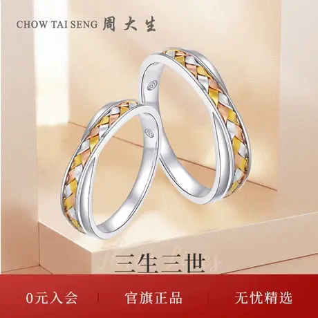 周大生三生三世钻戒18K金三色编织钻石戒指情侣节日礼物送女生图片
