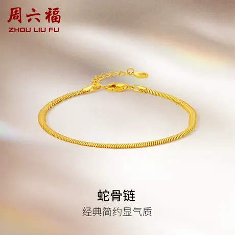 周六福黄18K金手链女蛇骨链手饰素链调节多时尚彩金节日礼物商品大图