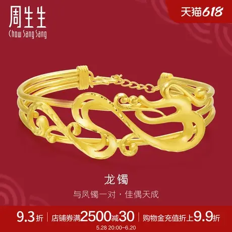周生生黄金手镯生生有囍足金龙凤手镯龙手镯结婚嫁妆女84830K计价商品大图