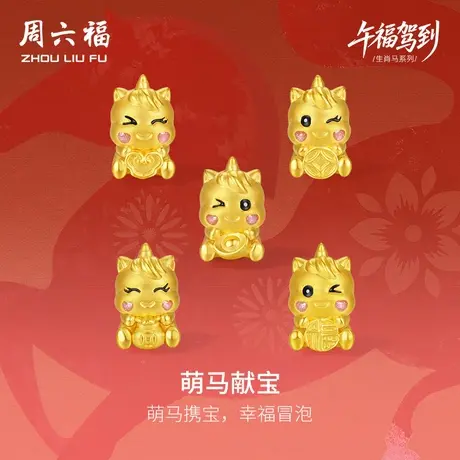 周六福黄金手绳女萌马献宝生肖马系列5D硬金珐琅定价官方旗舰店商品大图