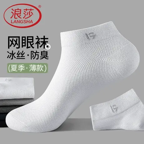 浪莎男士袜子夏季超薄款冰丝短袜网眼透气吸汗防臭船袜男生运动袜图片