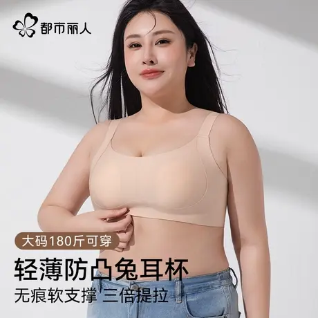 都市丽人大胸显小内衣女软支撑提拉大码180斤防凸点兔耳杯文胸图片
