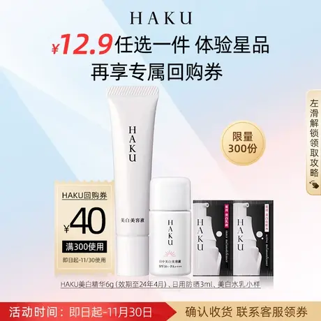 【38会员回购礼券】资生堂HAKU焕白体验礼享店铺25元专享回购券商品大图