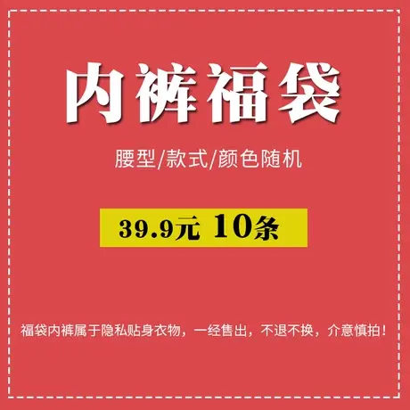 【10条39.9元】超值内裤女，码数可选，款式颜色随机，不退不换~商品大图