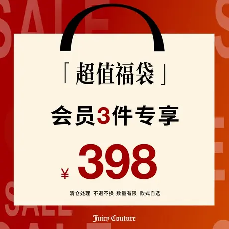福利限时福袋会员惊喜超值398元3件福袋大礼包图片