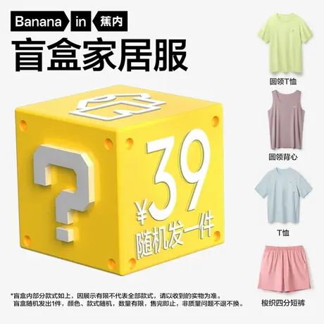蕉内家居服女睡裙家居裤T恤吊带盲盒男/随机发1套/1件商品大图