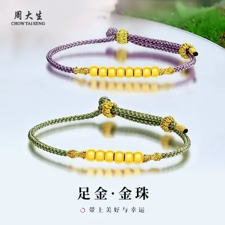 周大生足金小美满编织手绳黄金转运珠手链女款金珠配件小克重金饰商品大图