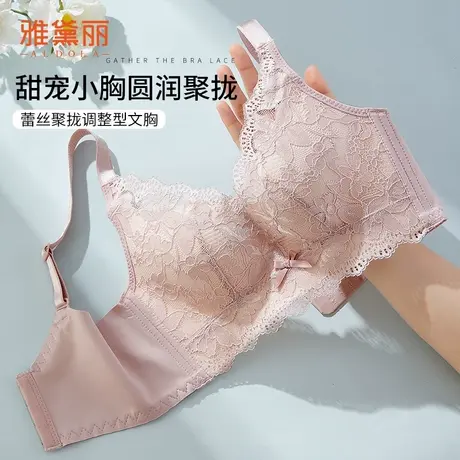雅黛丽蕾丝聚拢调整型内衣女小胸显大上薄下厚杯收副乳无钢圈文胸商品大图