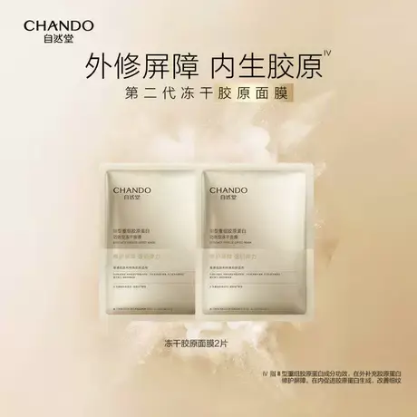 【百亿补贴】自然堂冻干胶原面膜2片修护紧致敏感肌抗皱胶原蛋白商品大图