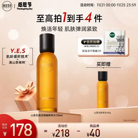 相宜本草山茶花焕活鲜养水滋润淡纹紧致补水保湿弹润充盈官方正品图片