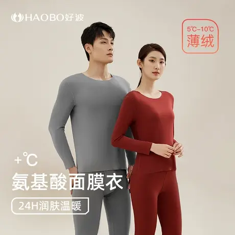 【好波氨基酸自由裁面膜衣】薄款秋衣秋裤套装女保暖打底冬男保暖图片