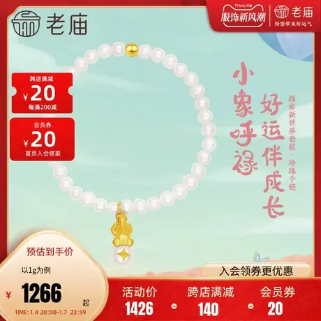 老庙黄金5D足金小象呼禄天然珍珠金珠手串手饰链金饰宝宝官方正品商品大图